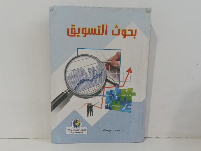 بحوث التسويق