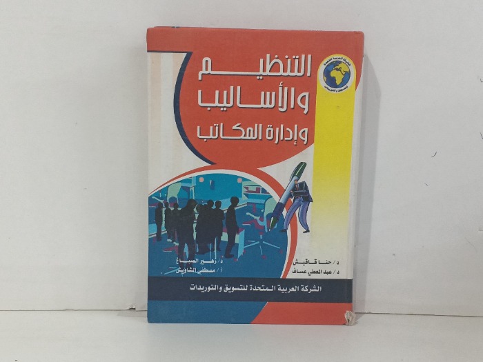 التنظيم والاساليب وادارة المكاتب
