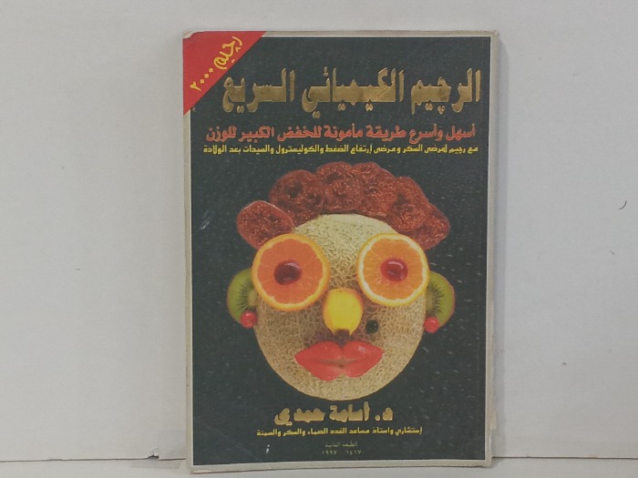 الرجيم الكيميائي السريع 