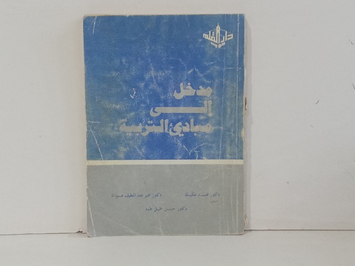 مدخل مبادئ التربية 