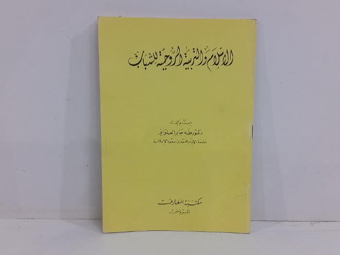 الاسلامية والتربية الروحية للشباب
