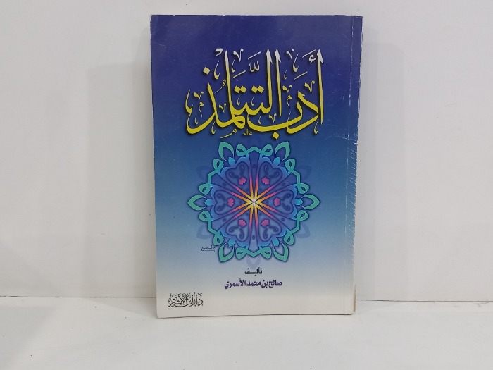 ادب التتلميذ