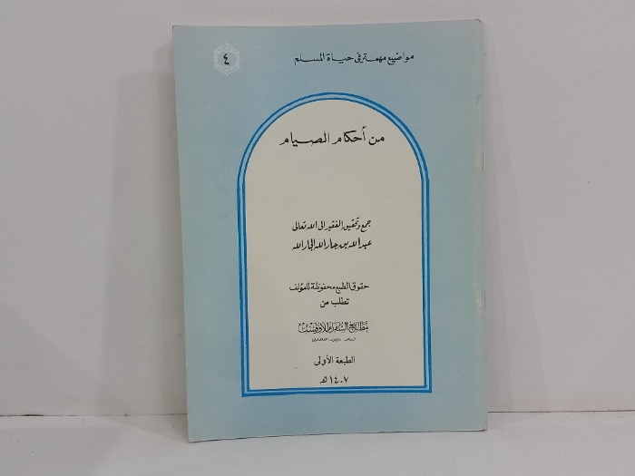 من احكام الصيام 