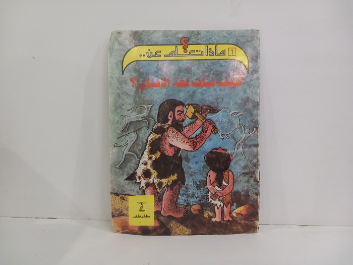 ماذا تعلم عن كيف نشات لغة الانسان 