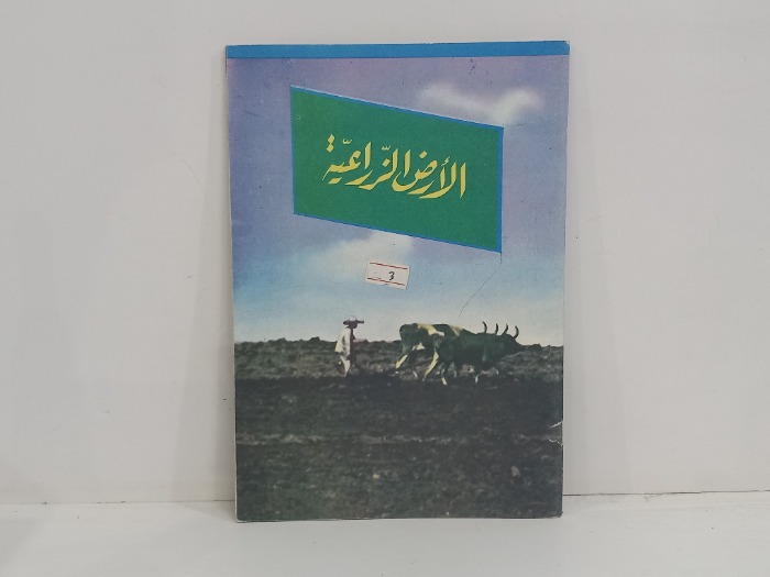الارض الزراعية