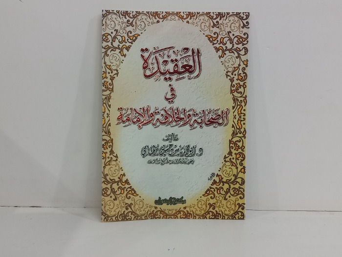 العقيدة في الصحابة والخلافة والامامة