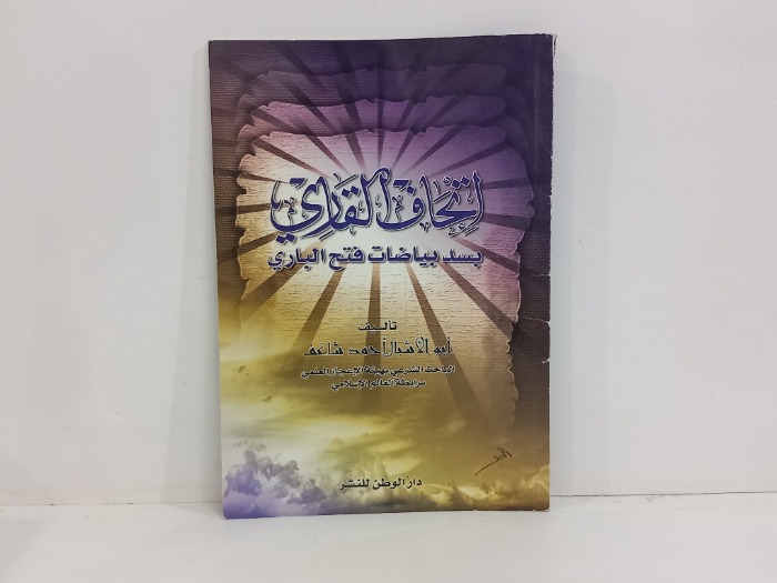 اتحاف القاري بسد بياضات فتح الباري