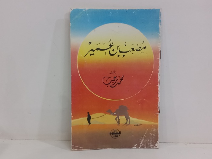 مصعب بن عمير 