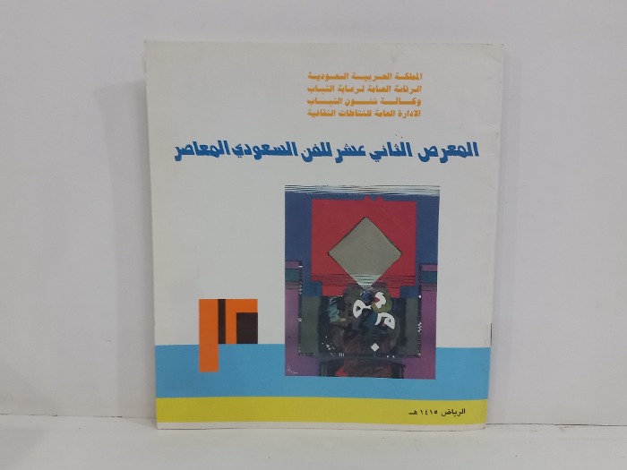المعرض الثاني عشر للفن السعودي المعاصر 