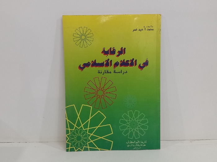 الرقابة في الاعلام الاسلامي دراسة مقارنة