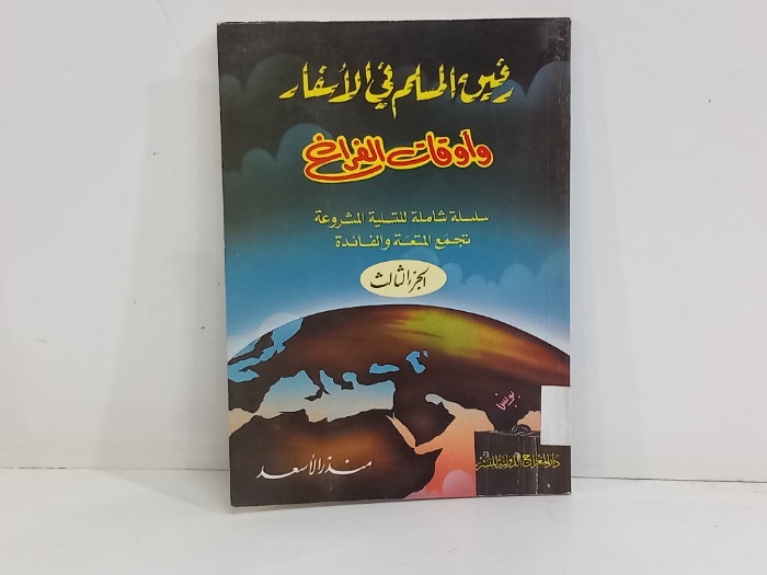 رفيق المسلم في الاسفار واوقات الفراغ ج3