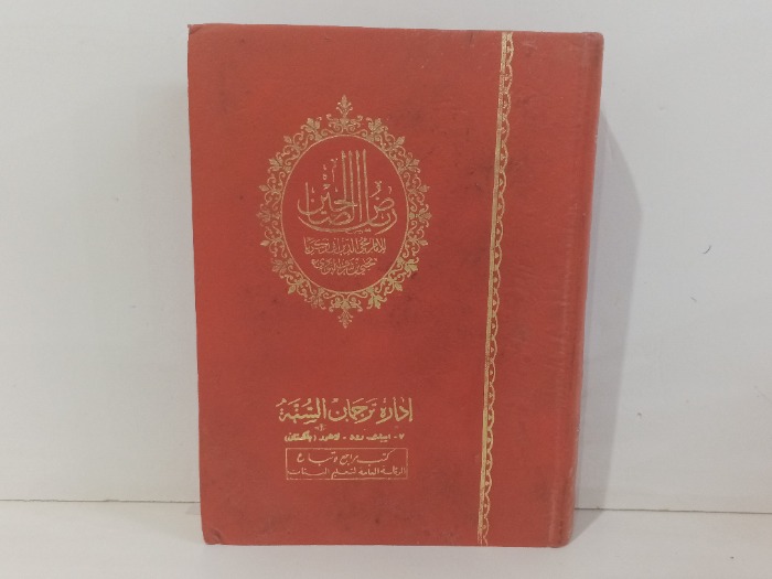 رياض الصالحين 