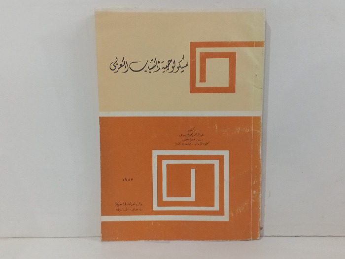 سيكولوجية الشباب العربي 
