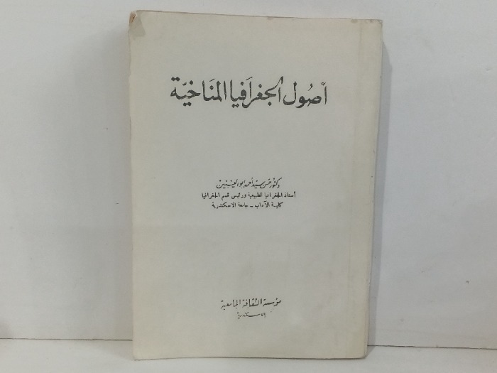 اصول الجغرافيا المناخية