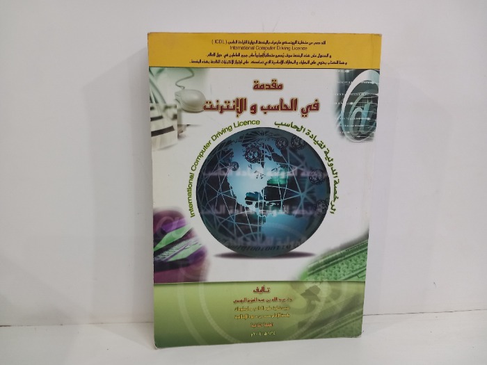 مقدمة في الحاسب والانترنت 