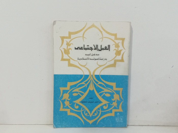 العمل الاجتماعي 