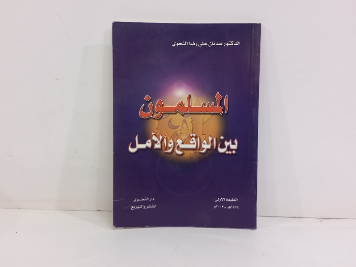 المسلمون بين الواقع والامل