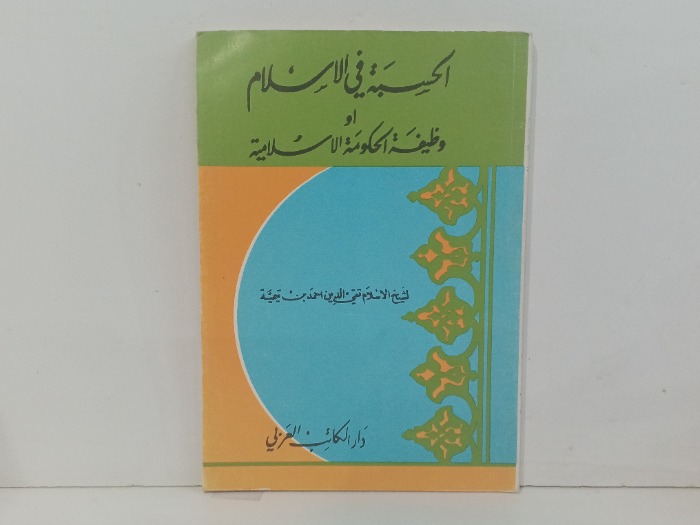 الحسبة في الاسلام