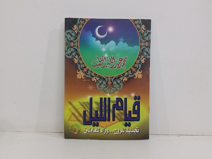 قيام الليل تجديد الروح