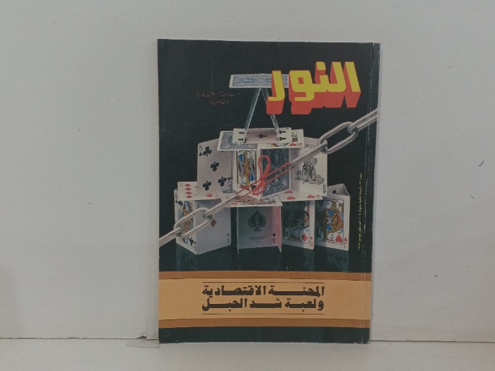 المحنة الاقتصادية ولعبة شد الحبل 