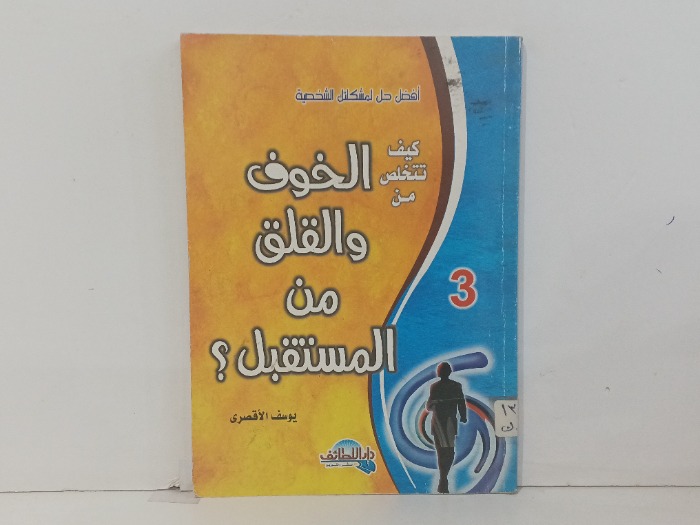 كيف تتخلص من الخوف والقلق من المستقبل