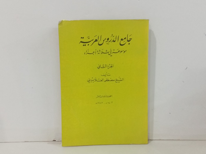 جامع الدروس العربية