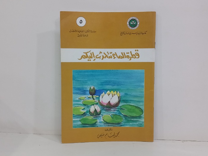 قطرة الماء تتحدث اليكم