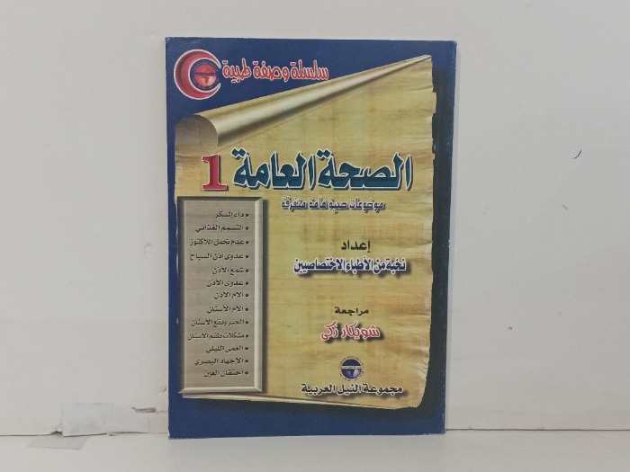 الصحة العامة ج1