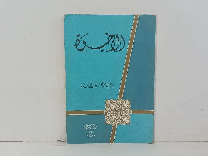 الاخوة