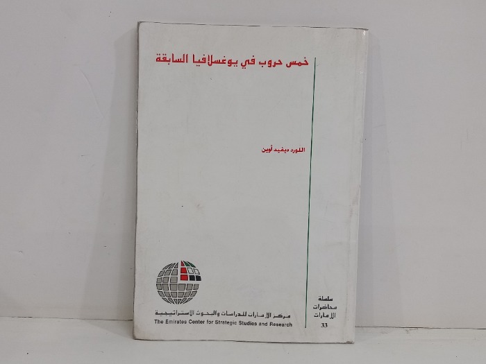 خمس حروب في يوغسلافيا السابقة