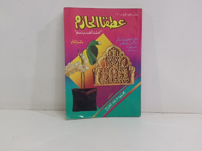 عطفنا الحازم