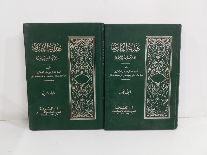 هداية الباري الى ترتيب احاديث البخاري ج2/1مكتمل