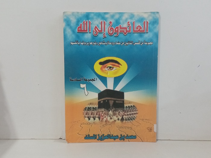 العائدون الى الله