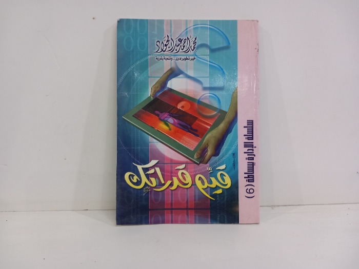 قيم قدراتك