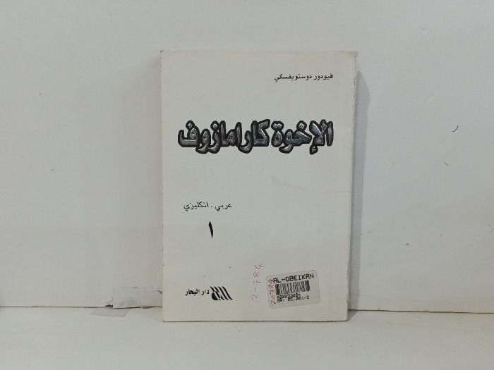 الاخوة كارامازوف
