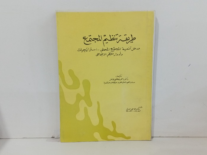 طريقة تنظيم المجتمع