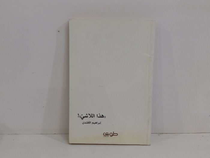 هذا اللاشي
