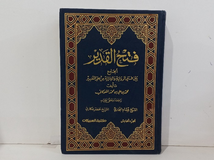 فتح القدير ج5
