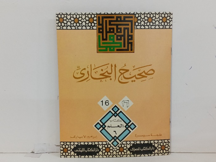 صحيح البخاري ج16