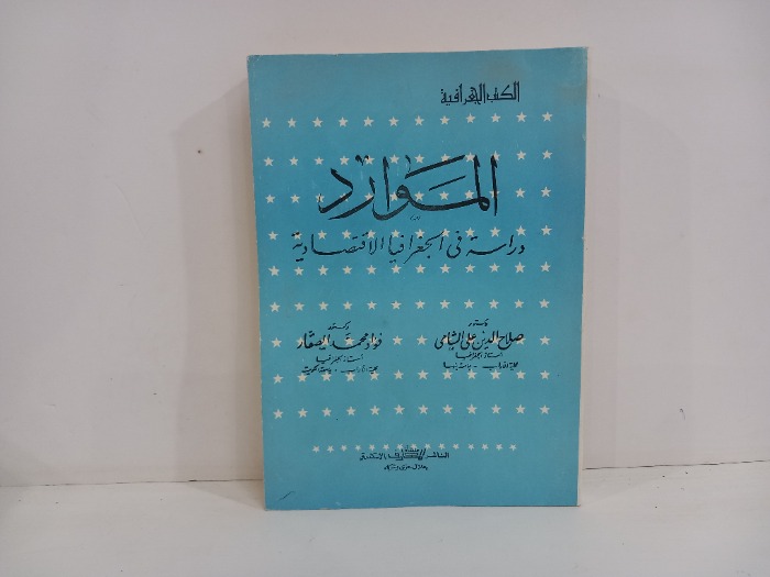 المواد دراسة في الجغرافيا الاقتصادية 