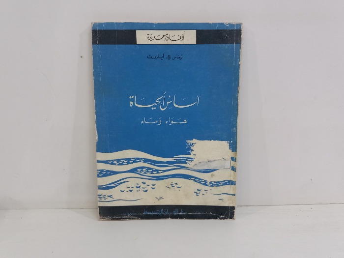 اساس الحياة هواء وماء