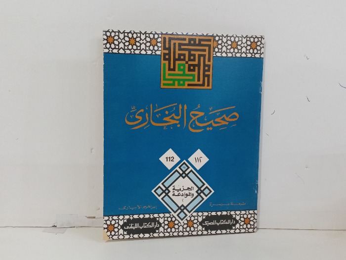 صحيح البخاري ج112