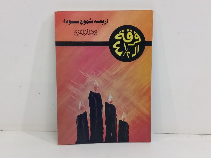 اربعه شموع سوداء 