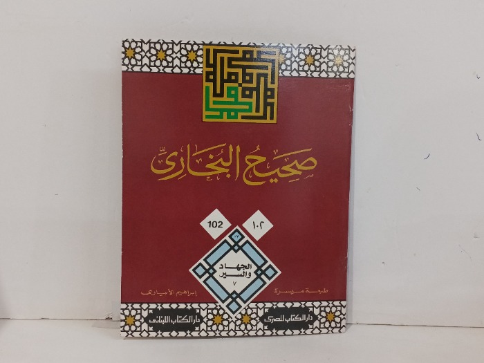 صحيح البخاري ج102