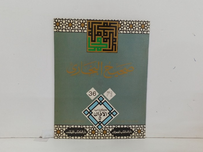 صحيح البخاري ج 36