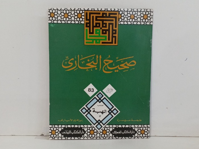 صحيح البخاري ج83