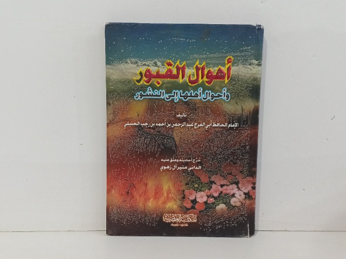 اهوال القبور 
