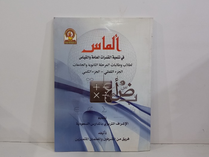 الماس في تنمية القدرات العامة والقياس
