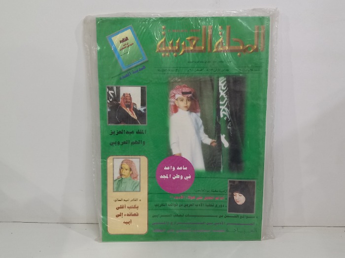 المجلة العربية العدد 280