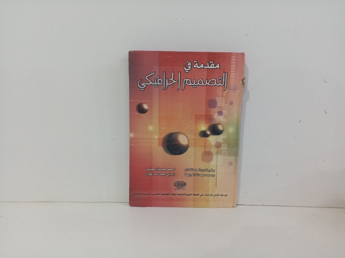 مقدمة في التصميم الجرافكي